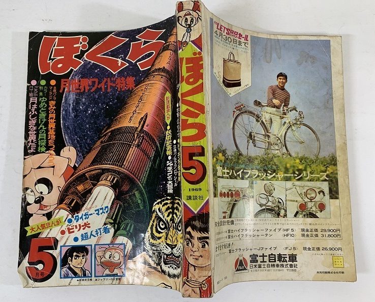 少年漫画雑誌 ぼくら 等懐かし漫画買取します 長野県の古本出張買取専門店 サンブックス