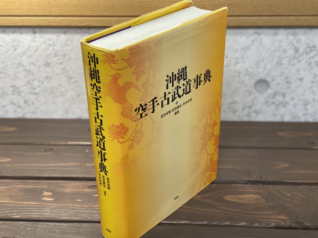 定価￥15000沖縄空手古武道事典（品） - 趣味/スポーツ/実用