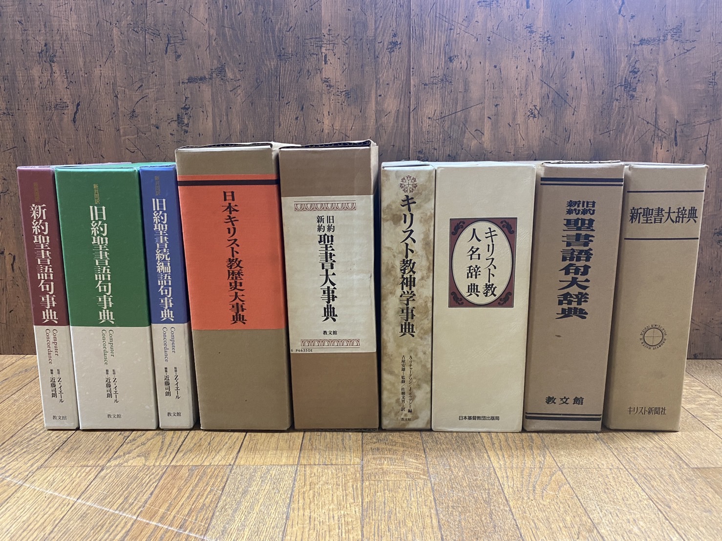 高知インター店】 旧約新約聖書語句大辞典（教文館） - 本