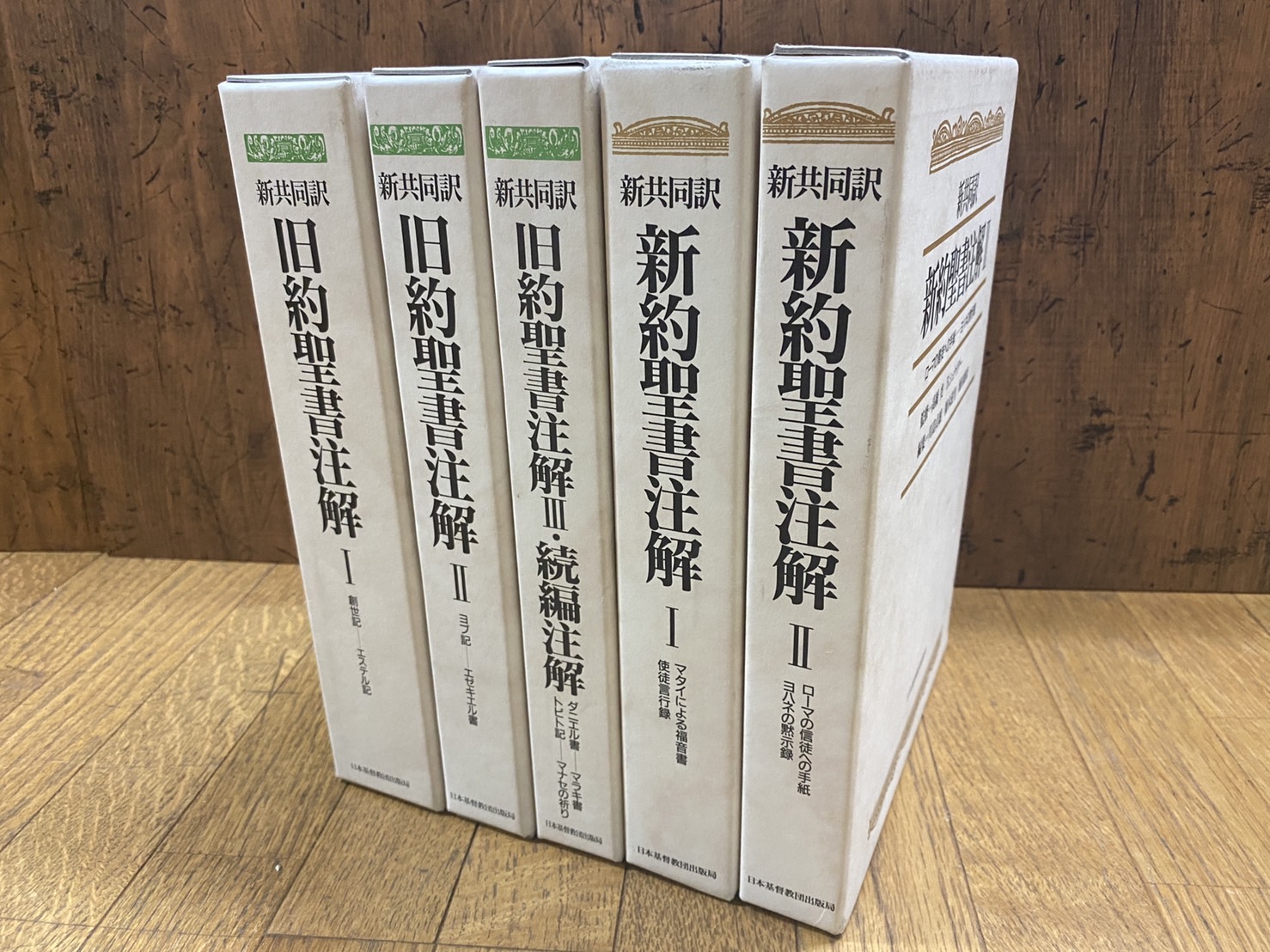 新共同訳 旧約聖書注解・新約聖書注解 全5巻 日本基督教団出版局 