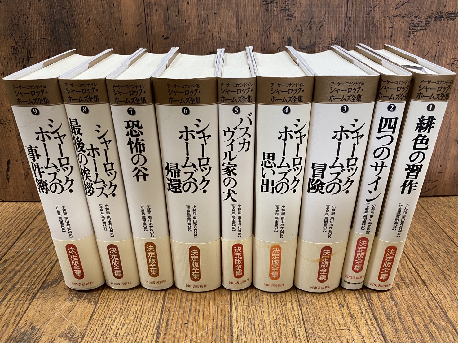 全9巻セットシャーロック・ホームズ全集 全9巻セット 全巻初版 河出書房新社
